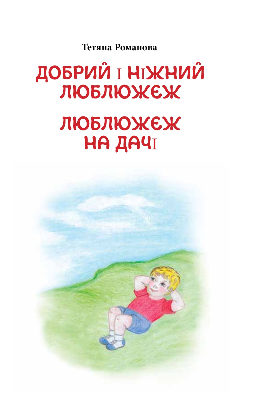 Українська обкладинка книжки «Добрий і ніжний Люблюжеж. Люблюжеж на дачі»